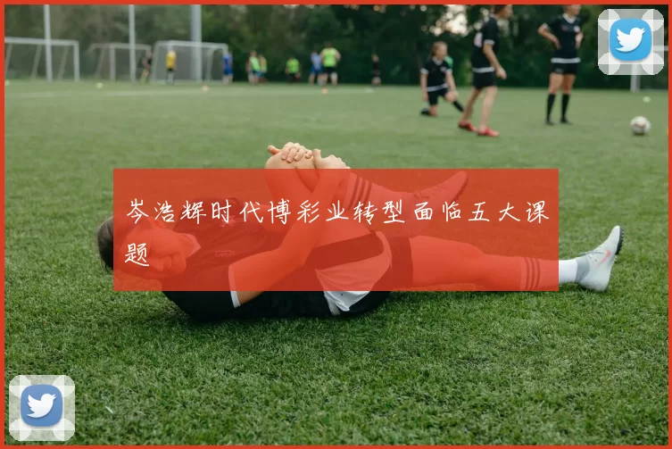 岑浩辉时代博彩业转型面临五大课题