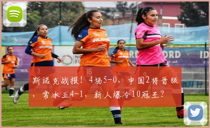 斯诺克战报！4场5-0，中国2将晋级，常冰玉4-1，新人爆冷10冠王？