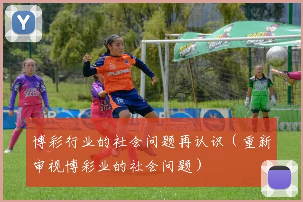 博彩行业的社会问题再认识（重新审视博彩业的社会问题）
