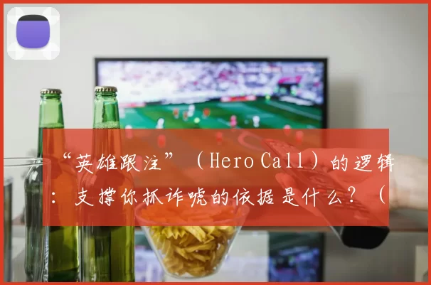 “英雄跟注”（Hero Call）的逻辑：支撑你抓诈唬的依据是什么？（英雄跟注的决策逻辑：如何判断对手在诈唬？）