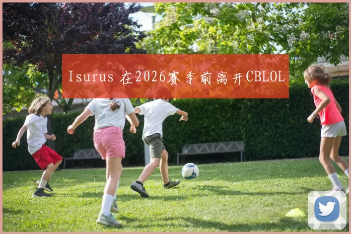 Isurus 在2026赛季前离开CBLOL