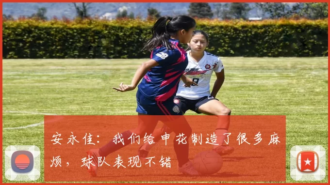 安永佳：我们给申花制造了很多麻烦，球队表现不错