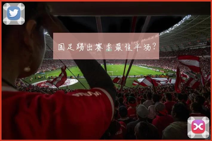 国足踢出赛季最佳半场？