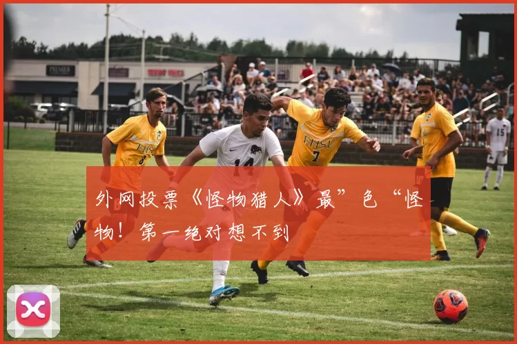 外网投票《怪物猎人》最”色“怪物！第一绝对想不到