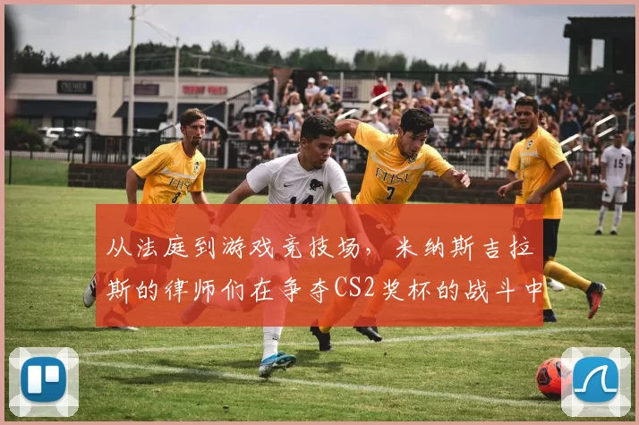 从法庭到游戏竞技场，米纳斯吉拉斯的律师们在争夺CS2奖杯的战斗中