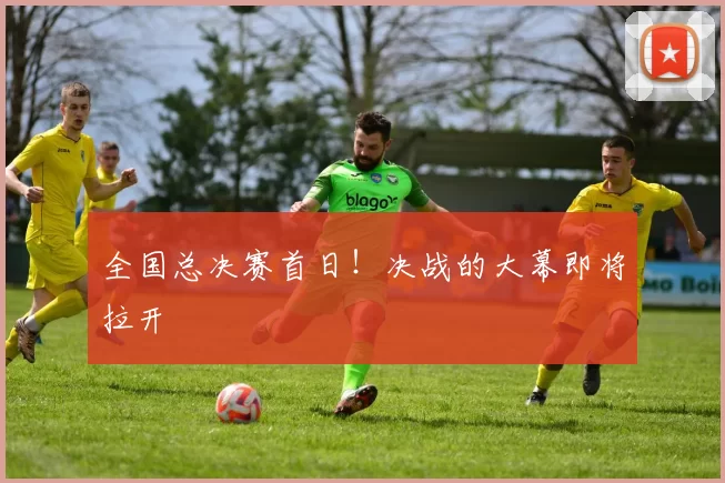 全国总决赛首日！决战的大幕即将拉开