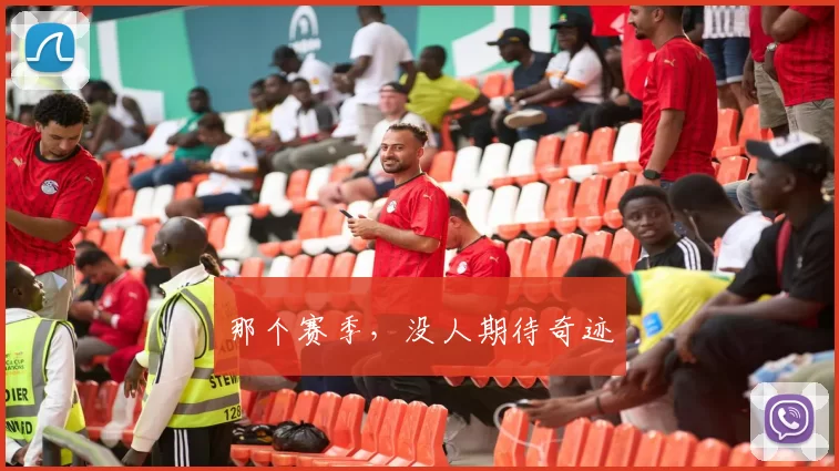 那个赛季，没人期待奇迹