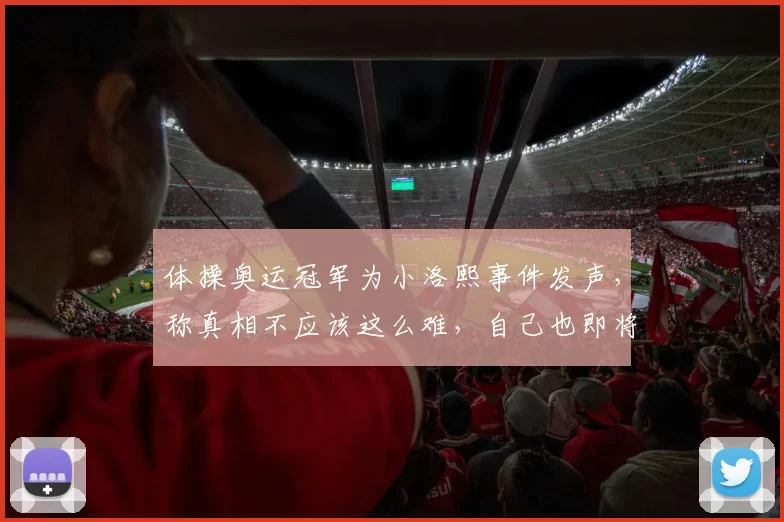 体操奥运冠军为小洛熙事件发声，称真相不应该这么难，自己也即将当妈妈