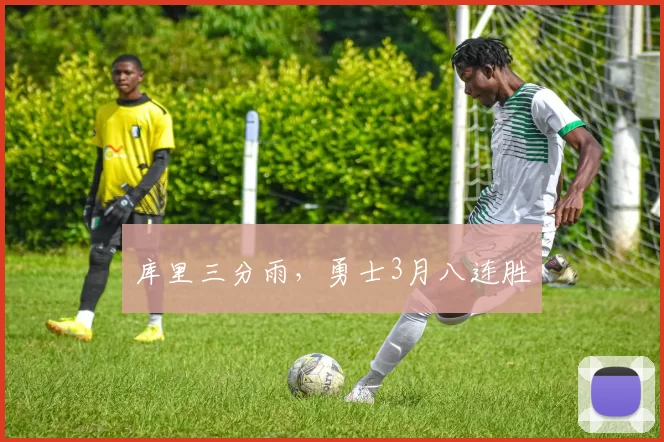 库里三分雨，勇士3月八连胜