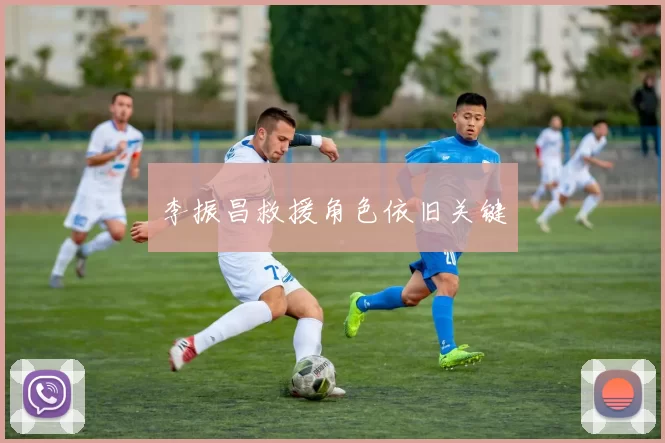 李振昌救援角色依旧关键