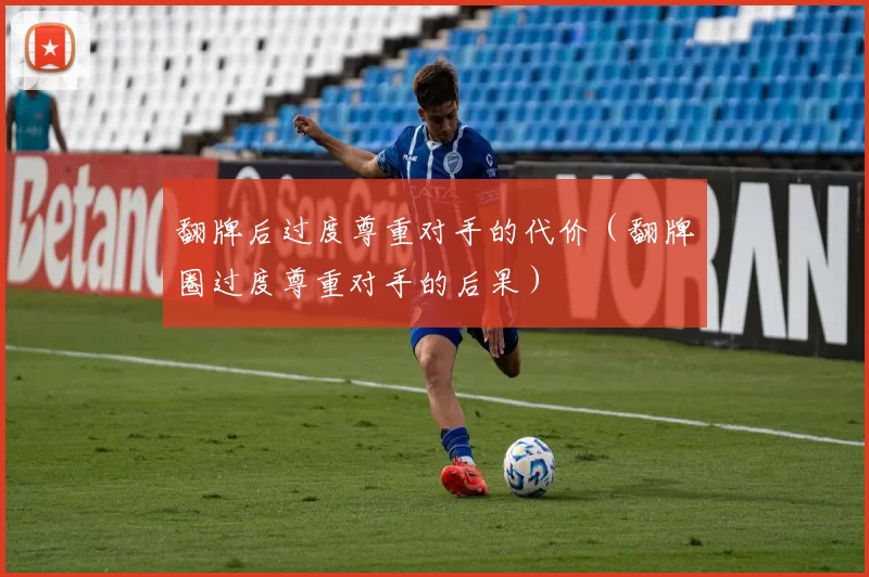 翻牌后过度尊重对手的代价（翻牌圈过度尊重对手的后果）