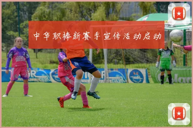 中华职棒新赛季宣传活动启动
