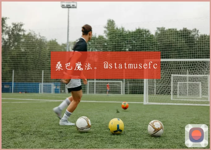 桑巴魔法。@statmusefc