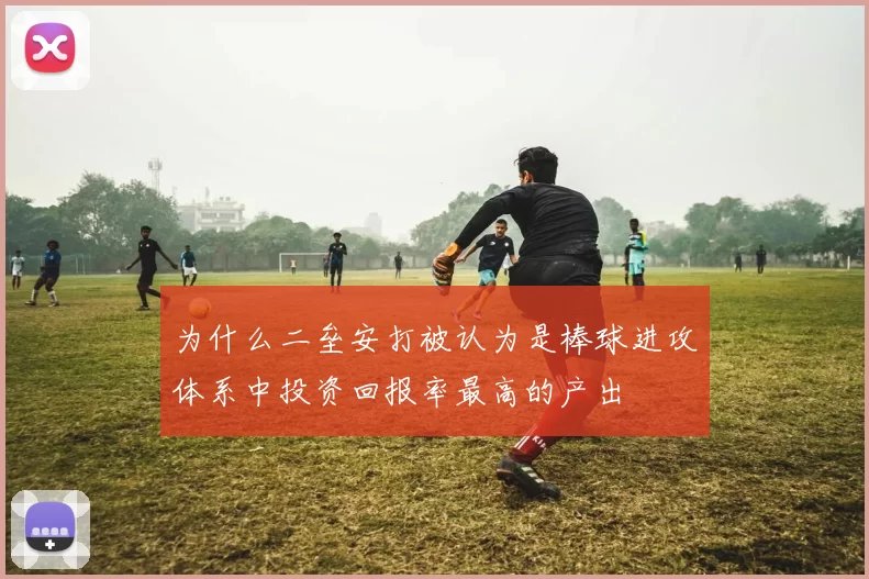 为什么二垒安打被认为是棒球进攻体系中投资回报率最高的产出