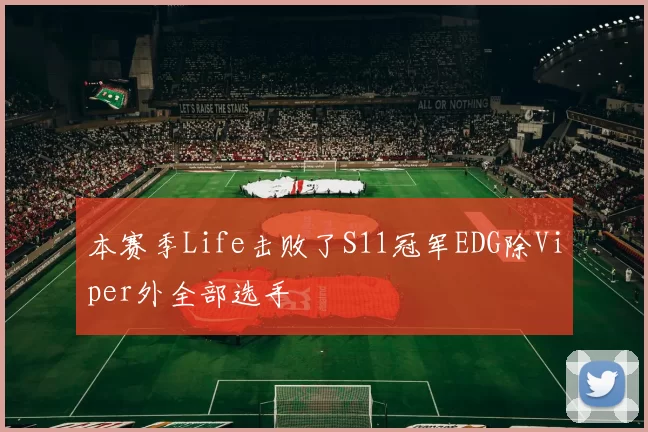 本赛季Life击败了S11冠军EDG除Viper外全部选手