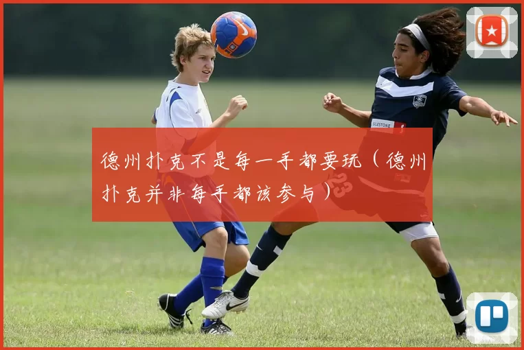 德州扑克不是每一手都要玩（德州扑克并非每手都该参与）