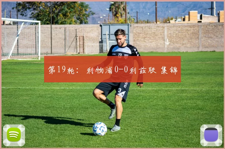 第19轮：利物浦0-0利兹联 集锦