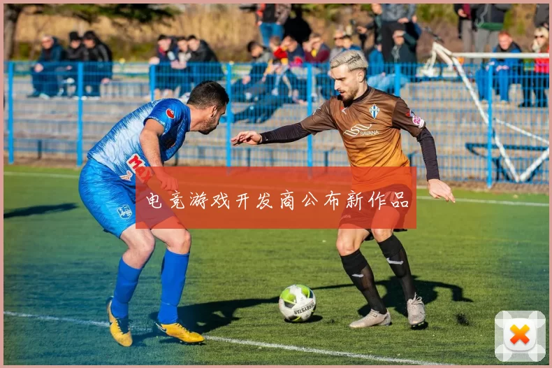 电竞游戏开发商公布新作品