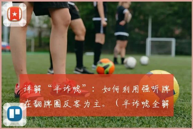 详解“半诈唬”：如何利用强听牌在翻牌圈反客为主。（半诈唬全解析：凭借强力听牌在翻牌圈夺回主动权）