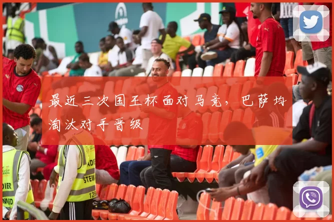 最近三次国王杯面对马竞，巴萨均淘汰对手晋级