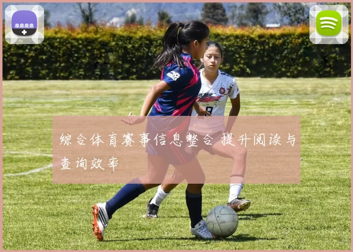 综合体育赛事信息整合 提升阅读与查询效率