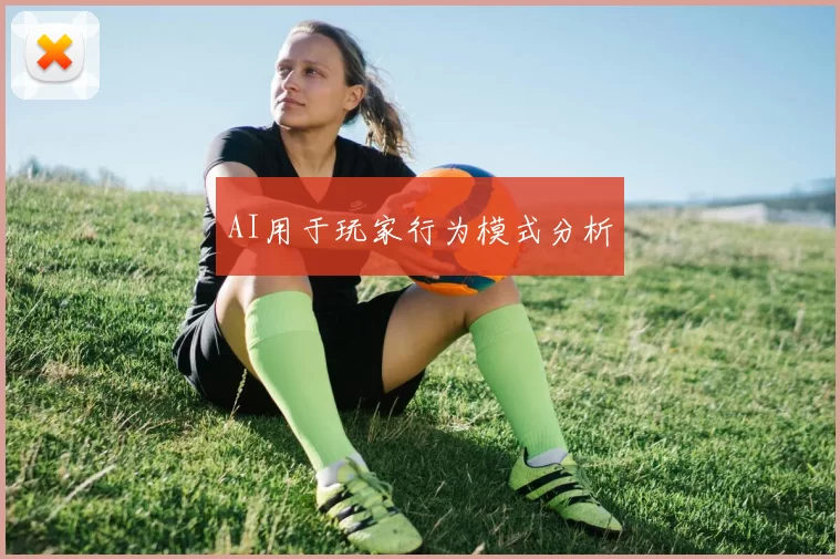 AI用于玩家行为模式分析