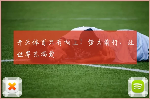 开云体育只有向上！努力前行，让世界充满爱