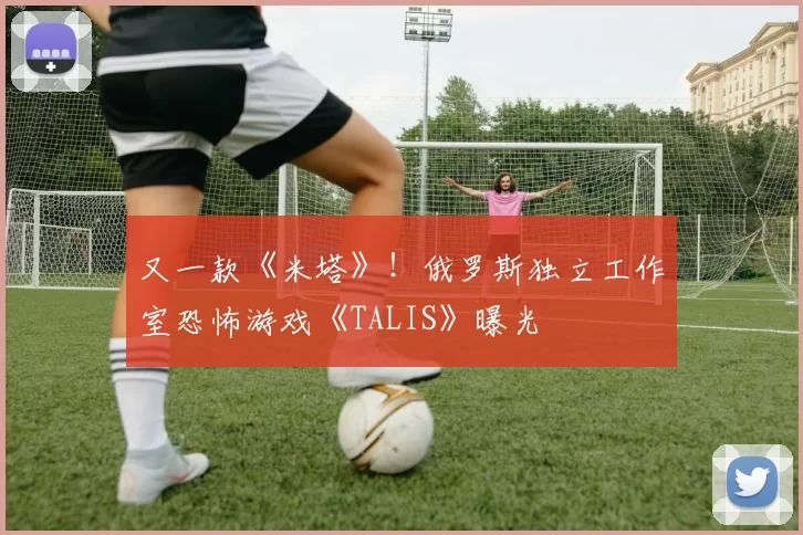 又一款《米塔》！俄罗斯独立工作室恐怖游戏《TALIS》曝光