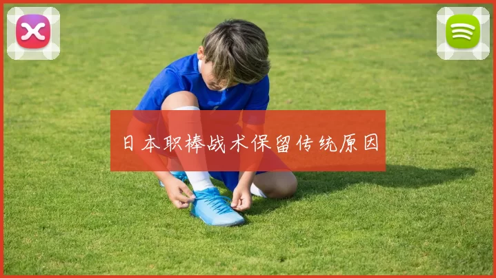 日本职棒战术保留传统原因