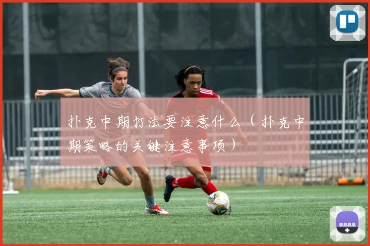 扑克中期打法要注意什么（扑克中期策略的关键注意事项）