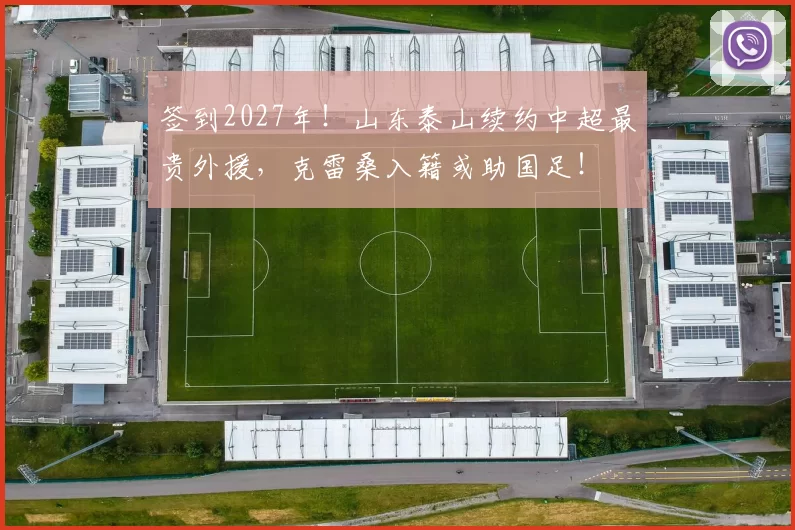 签到2027年！山东泰山续约中超最贵外援，克雷桑入籍或助国足！