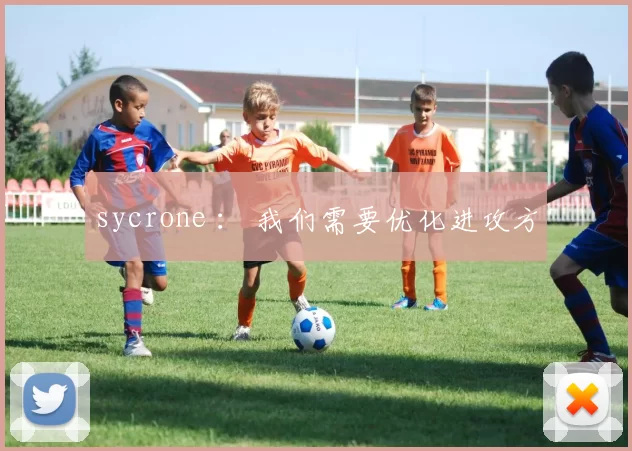 sycrone ： 我们需要优化进攻方