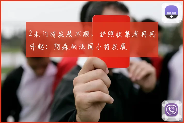 2米门将发展不顺，护照收集者冉冉升起：阿森纳法国小将发展