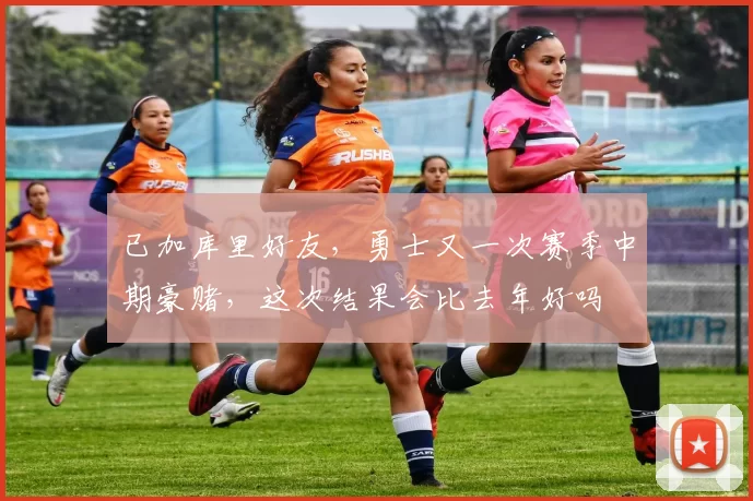 已加库里好友，勇士又一次赛季中期豪赌，这次结果会比去年好吗
