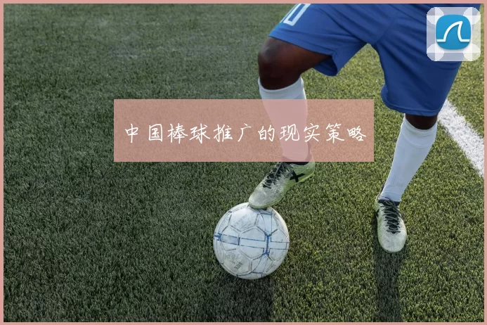中国棒球推广的现实策略