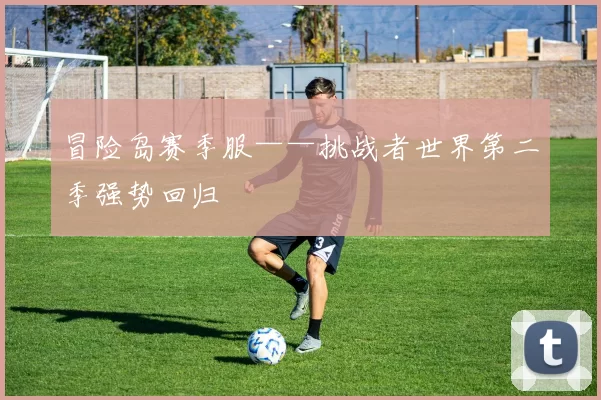 冒险岛赛季服——挑战者世界第二季强势回归