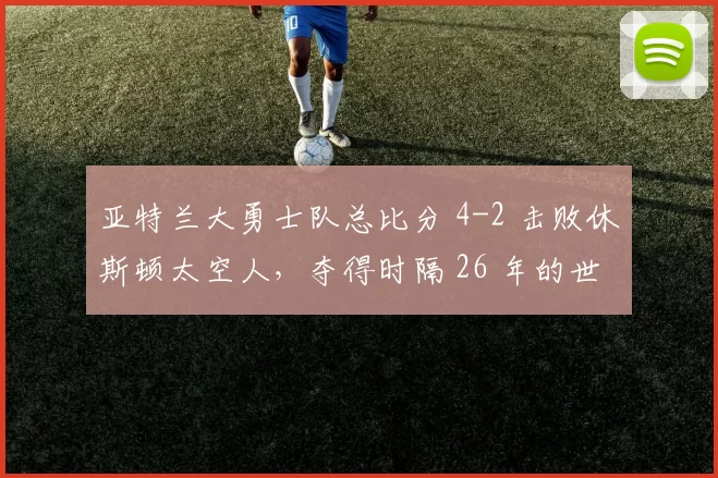 亚特兰大勇士队总比分 4-2 击败休斯顿太空人，夺得时隔 26 年的世界大赛冠军