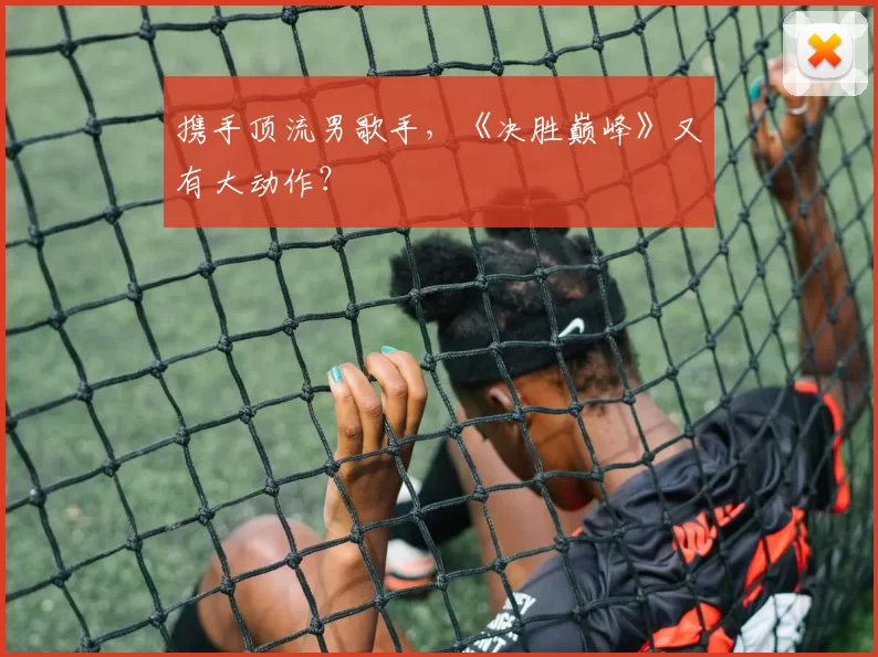 携手顶流男歌手，《决胜巅峰》又有大动作？