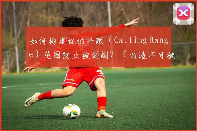 如何构建你的平跟（Calling Range）范围防止被剥削？（打造不可被剥削的平跟（Calling Range））