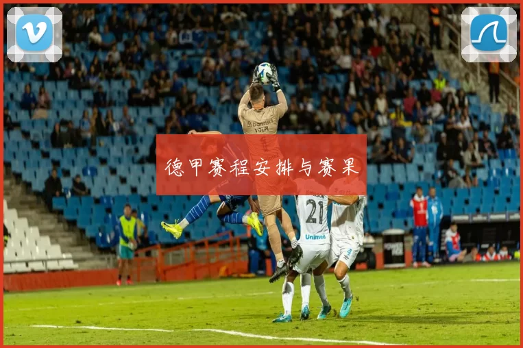 德甲赛程安排与赛果