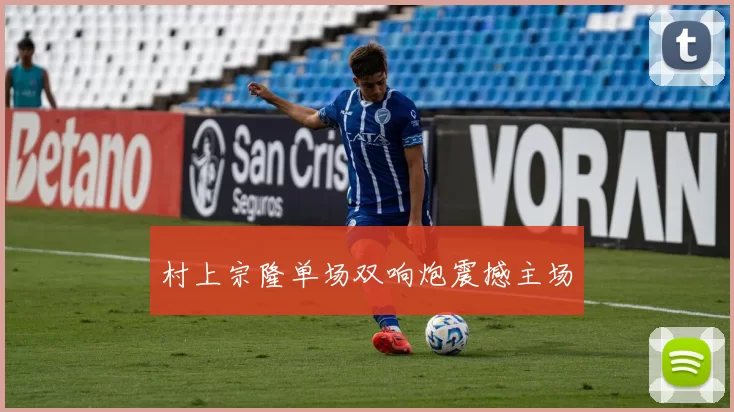 村上宗隆单场双响炮震撼主场
