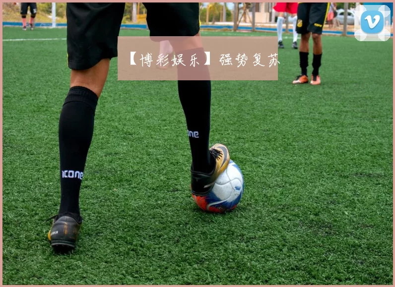 【博彩娱乐】强势复苏