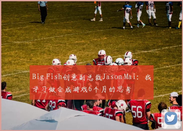 Big Fish创意副总裁Jason Mai：我学习做合成游戏6个月的思考