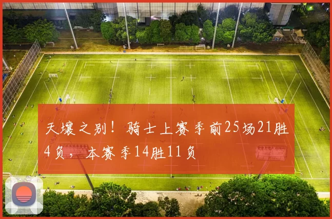 天壤之别！骑士上赛季前25场21胜4负，本赛季14胜11负