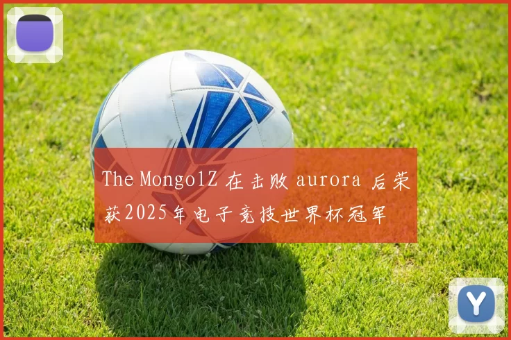 The MongolZ 在击败 aurora 后荣获2025年电子竞技世界杯冠军