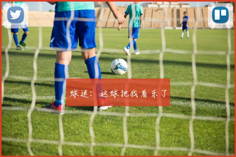 球迷：这球把我看乐了