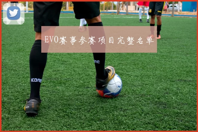 EVO赛事参赛项目完整名单