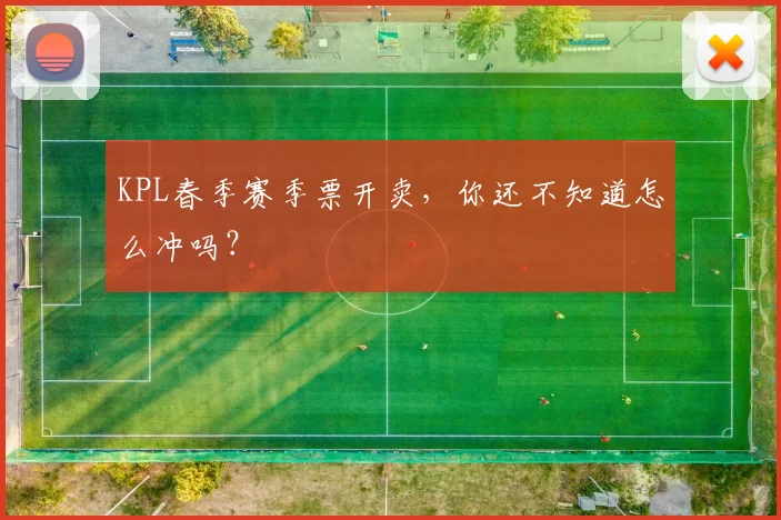 KPL春季赛季票开卖，你还不知道怎么冲吗？