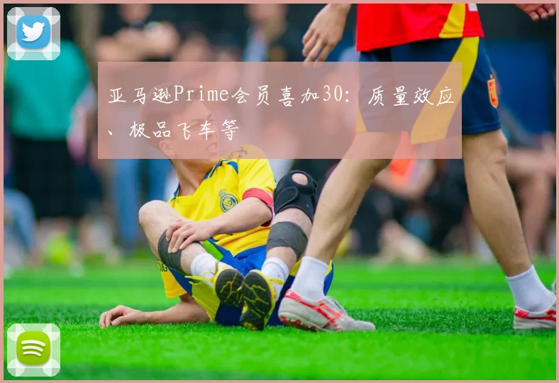 亚马逊Prime会员喜加30：质量效应、极品飞车等