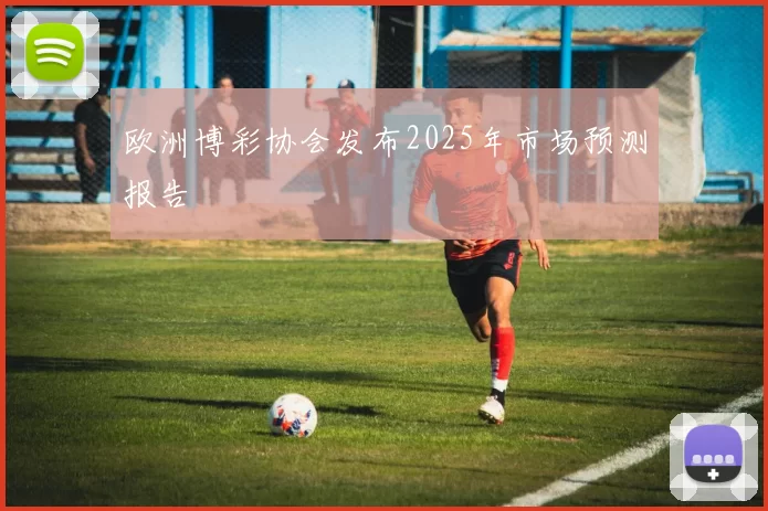 欧洲博彩协会发布2025年市场预测报告